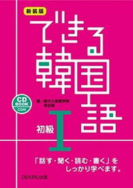 【中古】できる韓国語初級 CD　BOOK 1 新装版/DEKIRU出版/新大久保語学院（単行本）