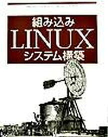 【中古】組み込みLINUXシステム構築 /オライリ-・ジャパン/カリム・ヤフマ-（単行本）