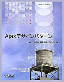 【中古】Ajaxデザインパタ-ン ユ-ザビリティと開発効率の向上のために /オライリ-・ジャパン/マイケル・マエモフ（大型本）