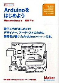 【中古】Arduinoをはじめよう /オライリ-・ジャパン/マッシモ・バンジ（単行本（ソフトカバー））