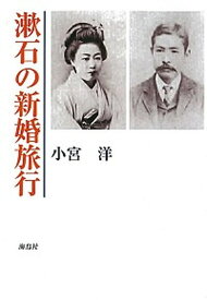 【中古】漱石の新婚旅行/海鳥社/小宮洋（単行本）
