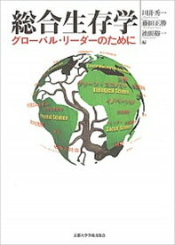 【中古】総合生存学 グロ-バル・リ-ダ-のために /京都大学学術出版会/川井秀一（単行本）