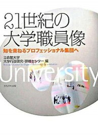 【中古】21世紀の大学職員像 知を束ねるプロフェッショナル集団へ /かもがわ出版/立命館大学（単行本）