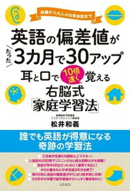 【中古】英語の偏差値がたった3カ月で30アップ耳と口で10倍速く覚える 受験から大人の日常会話まで／右脳式「家庭学習法」 /コスモトゥ-ワン/松井和義（単行本（ソフトカバー））