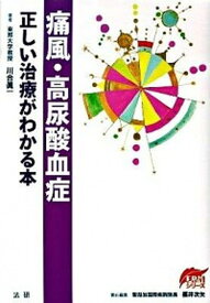 【中古】痛風・高尿酸血症 正しい治療がわかる本 /法研/川合真一（単行本）