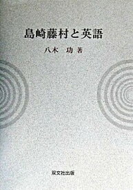 【中古】島崎藤村と英語 /双文社出版/八木功（単行本）