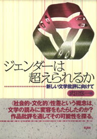 【中古】ジェンダ-は超えられるか 新しい文学批評に向けて /彩流社/武田悠一（単行本）