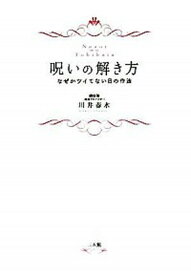 【中古】本呪いの解き方　なぜかツイてない日の作法　川井春水/著（単行本（ソフトカバー））