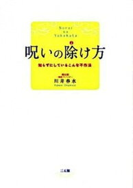 【中古】呪いの除け方 知らずにしているこんな不作法 / 川井春水（単行本（ソフトカバー））