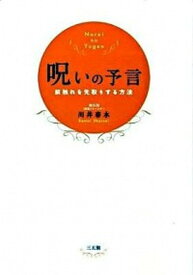 【中古】呪いの予言 前触れを先取りする方法 /三五館/川井春水（単行本（ソフトカバー））