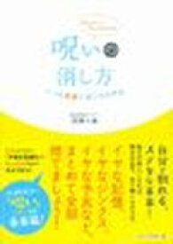 【中古】呪いの消し方 いつも笑顔で過ごせる作法 /三五館/川井春水（単行本）