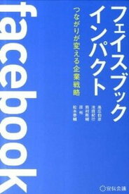 【中古】フェイスブックインパクト つながりが変える企業戦略 /宣伝会議/高広伯彦（単行本（ソフトカバー））