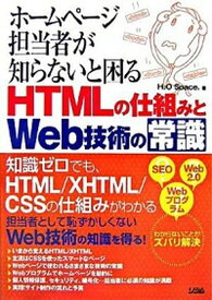 【中古】ホ-ムペ-ジ担当者が知らないと困るHTMLの仕組みとWeb技術の常識 /ソシム/H2O　Space．（単行本）