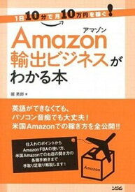 楽天市場 Amazon輸出ビジネスがわかる本 1日10分で月10万円を稼ぐ の通販