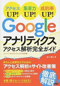 【中古】Googleアナリティクスアクセス解析完全ガイド アクセスUP！集客力UP！成約率UP！ /ソシム/皆川顕弘（単行本（ソフトカバー））