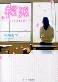 【中古】桜涙 キミとの約束 /スタ-ツ出版/和泉あや（文庫）