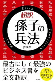 【中古】超訳孫子の兵法 /彩図社/許成準（単行本）