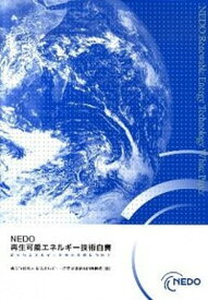 【中古】NEDO再生可能エネルギ-技術白書 新たなエネルギ-社会の実現に向けて/エネルギ-フォ-ラム/新エネルギ-・産業技術総合開発機構（大型本）