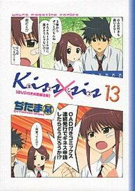 【中古】Kiss×sis 弟にキスしちゃダメですか？　DVD付き初回限定版 13 /講談社/ぢたま某（コミック）