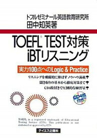 【中古】TOEFL　TEST対策iBTリスニング 実力100点へのlogic　＆　practice /テイエス企画/田中知英（単行本（ソフトカバー））