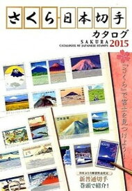 【中古】さくら日本切手カタログ 2015年版 /日本郵趣協会（単行本）