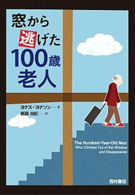 【中古】窓から逃げた100歳老人 /西村書店（新潟）/ヨナス・ヨナソン（単行本）