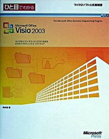 【中古】ひと目でわかるMicrosoft　Office　Visio　2003 /日経BPソフトプレス/岸井徹（単行本）