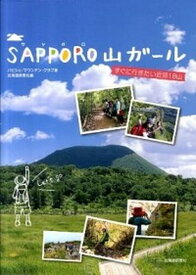 【中古】SAPPORO山ガ-ル すぐに行きたい近郊18山 /北海道新聞社/バビシェ・マウンテン・クラブ（単行本）