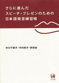 【中古】さらに進んだスピ-チ・プレゼンのための日本語発音練習帳（単行本）