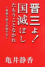 【中古】晋三よ！国滅ぼしたもうことなかれ 傘張り浪人決起する /エディスタ/亀井静香（単行本（ソフトカバー））