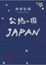 【中古】公徳の国JAPAN/明徳出版社/倉田信□（単行本）
