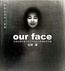 【中古】Our　face 日本に暮す様々な人々3141人を重ねた肖像 /窓社/北野謙（単行本）