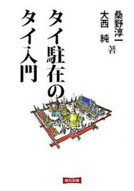 【中古】タイ駐在のタイ入門 /連合出版/桑野淳一（単行本）