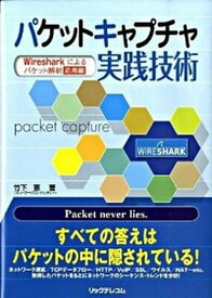 【中古】パケットキャプチャ実践技術 Wiresharkによるパケット解析応用編 /リックテレコム/竹下恵（単行本）