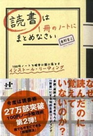 【中古】読書は1冊のノ-トにまとめなさい 100円ノ-トで確実に頭に落とすインスト-ル・リ- /ウィズワ-クス/奥野宣之（単行本）