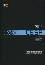 【中古】CESA一般生活者調査報告書 日本ゲ-ムユ-ザ-＆非ユ-ザ-調査 2015/コンピュ-タエンタ-テインメント協会（単行本）