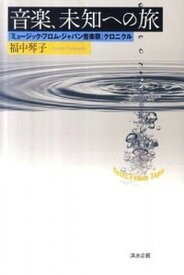 【中古】音楽、未知への旅 「ミュ-ジック・フロム・ジャパン音楽祭」クロニクル /洪水企画/福中琴子（単行本）