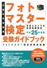 【中古】フォトマスタ-検定受験ガイドブック 平成25年度版 /日本写真企画（単行本）