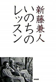 【中古】いのちのレッスン /青草書房/新藤兼人（単行本）