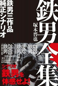 【中古】鉄男全集 鉄男三作品純正シナリオ/AC　Books/塚本晋也（単行本）