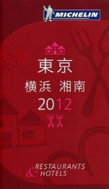 【中古】ミシュランガイド東京・横浜・湘南 RESTAURANTS　＆　HOTELS 2012 /日本ミシュランタイヤ（単行本）