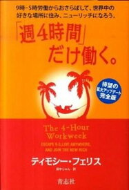 【中古】「週4時間」だけ働く。 9時-5時労働からおさらばして、世界中の好きな場所 /青志社/ティモシ-・フェリス（単行本）