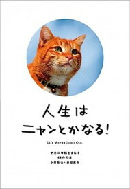 【中古】人生はニャンとかなる！ 明日に幸福をまねく68の方法 /文響社/水野敬也（単行本（ソフトカバー））