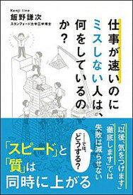 【中古】仕事が速いのにミスしない人は、何をしているのか？ /文響社/飯野謙次（単行本（ソフトカバー））