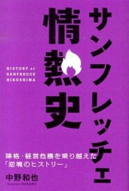 【中古】サンフレッチェ情熱史 降格・経営危機を乗り越えた「逆境のヒストリ-」 /ソル・メディア/中野和也（単行本）