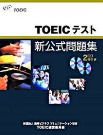 【中古】TOEICテスト新公式問題集 /国際ビジネスコミュニケ-ション協会TOE/Educational　Testing（大型本）