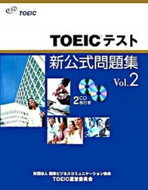 【中古】TOEICテスト新公式問題集 vol．2 /国際ビジネスコミュニケ-ション協会TOE/Educational　Testing（大型本）