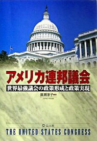 【中古】アメリカ連邦議会 世界最強議会の政策形成と政策実現 /公人社/廣瀬淳子（単行本）