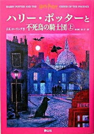 【中古】ハリ-・ポッタ-と不死鳥の騎士団 上下巻2冊セット/静山社/J．K．ロ-リング （ハードカバー）