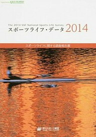 【中古】スポ-ツライフ・デ-タ スポ-ツライフに関する調査報告書 2014/笹川スポ-ツ財団（大型本）